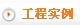地暖工程实例