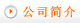 地暖公司简介